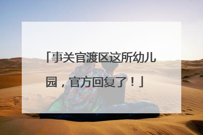 事关官渡区这所幼儿园，官方回复了！