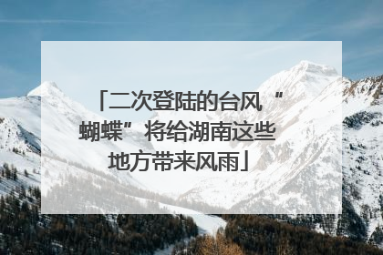 二次登陆的台风“蝴蝶”将给湖南这些地方带来风雨