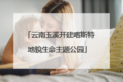 云南玉溪开建喀斯特地貌生命主题公园