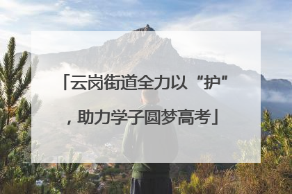 云岗街道全力以“护”，助力学子圆梦高考
