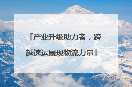 产业升级助力者，跨越速运展现物流力量