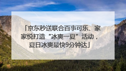 京东秒送联合百事可乐、家家悦打造“冰爽一夏”活动，夏日冰爽最快9分钟达