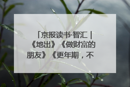 京报读书·智汇｜《地出》《做财富的朋友》《更年期，不是忍忍就好》