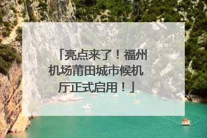亮点来了！福州机场莆田城市候机厅正式启用！
