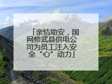 亲情助安，国网修武县供电公司为员工注入安全“心”动力