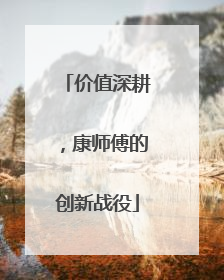 价值深耕，康师傅的创新战役