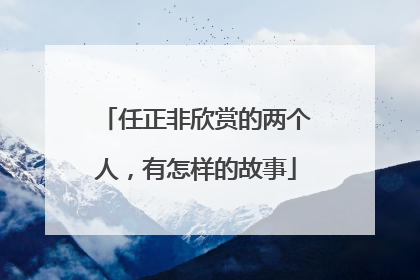 任正非欣赏的两个人，有怎样的故事