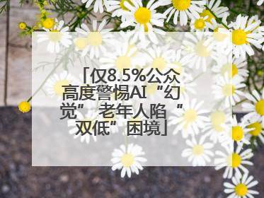 仅8.5%公众高度警惕AI“幻觉” 老年人陷“双低”困境
