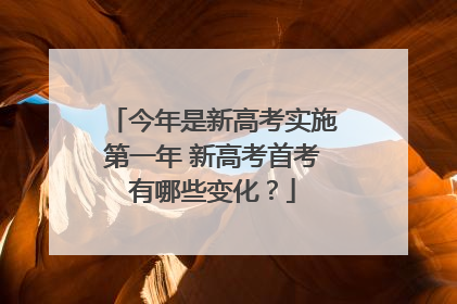 今年是新高考实施第一年 新高考首考有哪些变化？