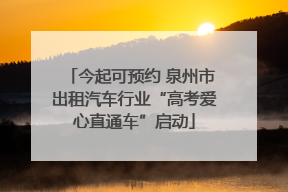 今起可预约 泉州市出租汽车行业“高考爱心直通车”启动