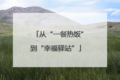 从“一餐热饭”到“幸福驿站”