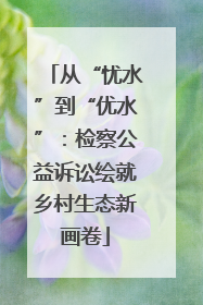 从“忧水”到“优水”：检察公益诉讼绘就乡村生态新画卷