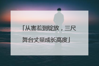 从害羞到绽放，三尺舞台丈量成长高度
