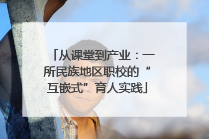 从课堂到产业：一所民族地区职校的“互嵌式”育人实践
