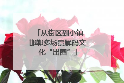 从街区到小镇 邯郸多场景解码文化“出圈”