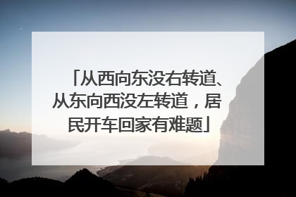 从西向东没右转道、从东向西没左转道，居民开车回家有难题