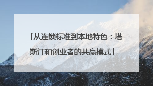 从连锁标准到本地特色：塔斯汀和创业者的共赢模式