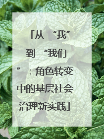 从 “我” 到 “我们”：角色转变中的基层社会治理新实践