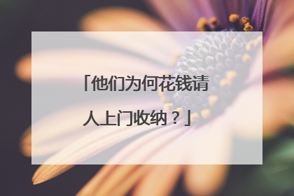 他们为何花钱请人上门收纳？