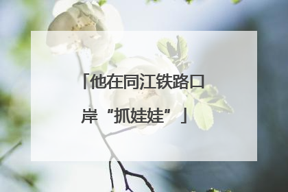 他在同江铁路口岸“抓娃娃”