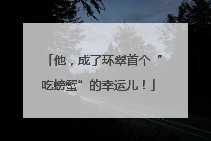 他，成了环翠首个“吃螃蟹”的幸运儿！