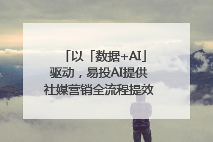 以「数据+AI」驱动，易投AI提供社媒营销全流程提效解决方案｜微播易