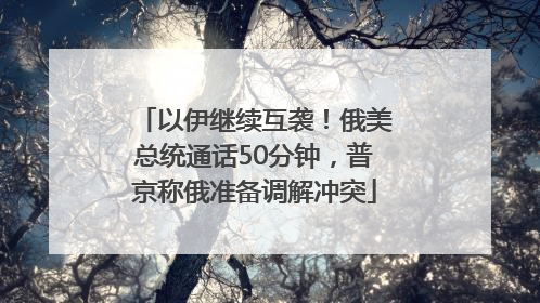 以伊继续互袭！俄美总统通话50分钟，普京称俄准备调解冲突