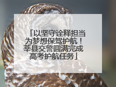 以坚守诠释担当为梦想保驾护航！莘县交警圆满完成高考护航任务