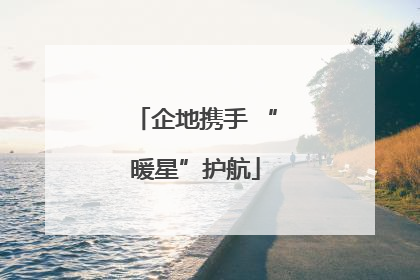 企地携手 “暖星”护航