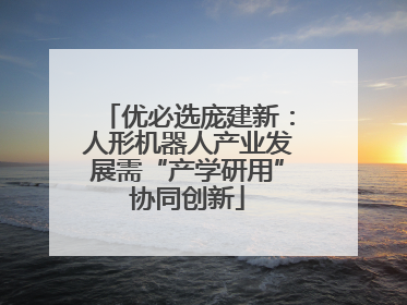 优必选庞建新：人形机器人产业发展需“产学研用”协同创新