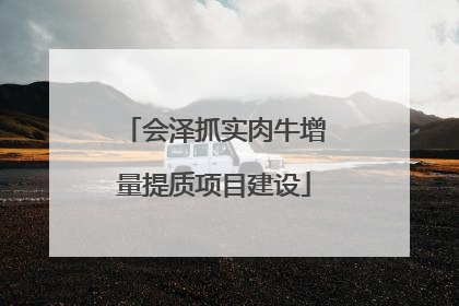 会泽抓实肉牛增量提质项目建设