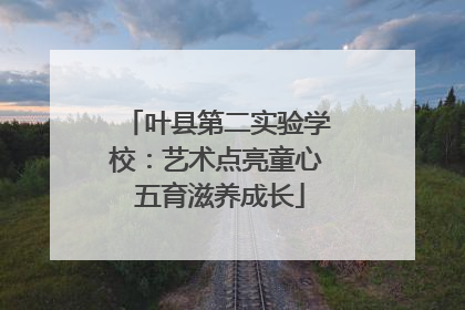 叶县第二实验学校：艺术点亮童心 五育滋养成长