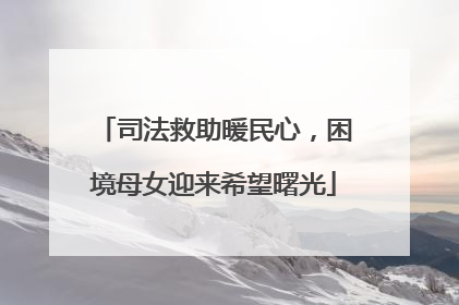 司法救助暖民心，困境母女迎来希望曙光