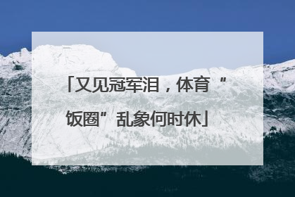 又见冠军泪，体育“饭圈”乱象何时休