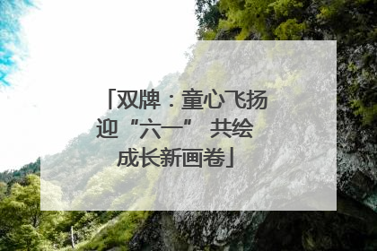 双牌：童心飞扬迎“六一” 共绘成长新画卷