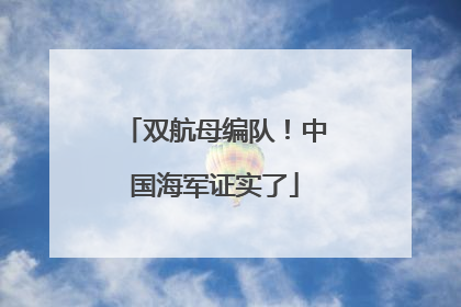 双航母编队！中国海军证实了