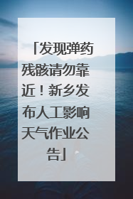发现弹药残骸请勿靠近！新乡发布人工影响天气作业公告