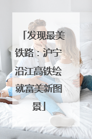 发现最美铁路：沪宁沿江高铁绘就富美新图景