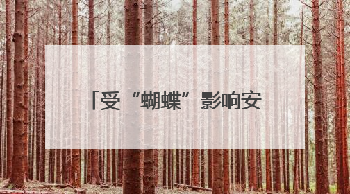 受“蝴蝶”影响安徽南部仍有较明显降水，19日前合肥以北有高温天气