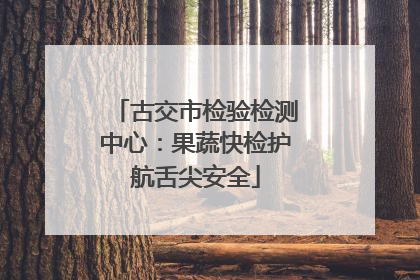 古交市检验检测中心：果蔬快检护航舌尖安全