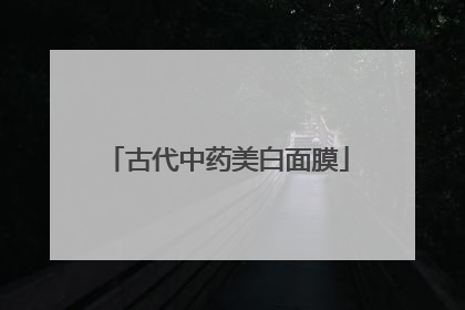 古代中药美白面膜