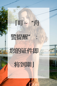 叮~“舟警提醒”：您的证件即将到期