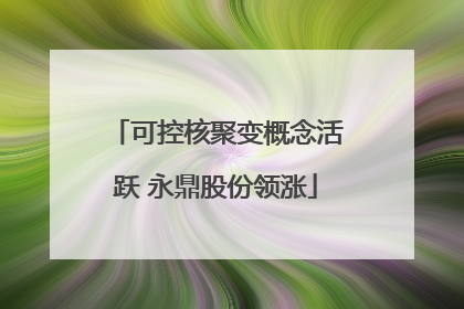可控核聚变概念活跃 永鼎股份领涨