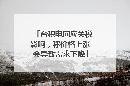 台积电回应关税影响，称价格上涨会导致需求下降