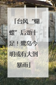 台风“蝴蝶”后劲十足！鹭岛今明或有大到暴雨