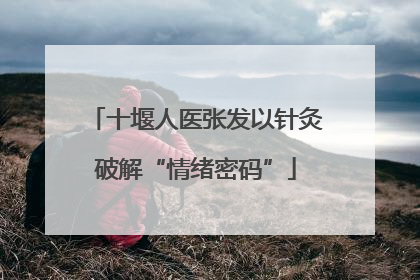 十堰人医张发以针灸破解“情绪密码”