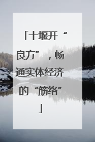 十堰开“良方”，畅通实体经济的“筋络”