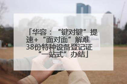 华容：“键对键”提速+“面对面”解难 38份特种设备登记证“一站式”办结