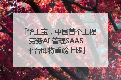 华工宝，中国首个工程劳务AI 管理SAAS平台即将重磅上线