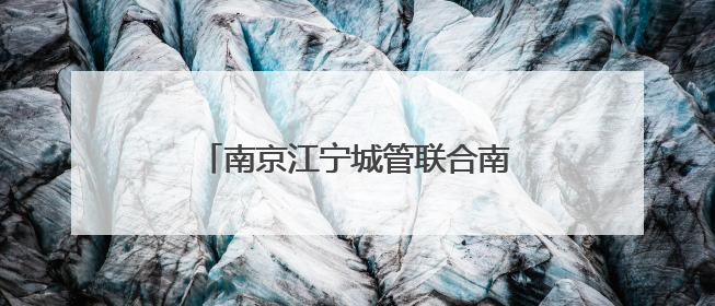 南京江宁城管联合南航大开展联学联建